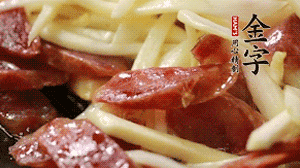 倒入茭白絲、香腸均勻翻炒。